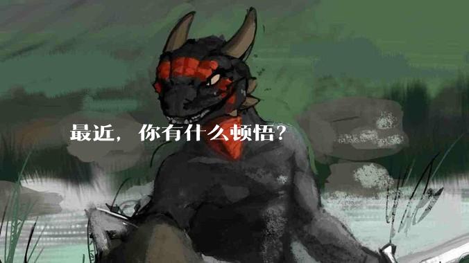 最近，你有什么顿悟？