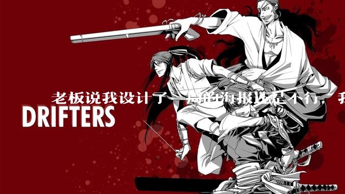 老板说我设计了一周的海报还是不行，我到底该怎么学啊？