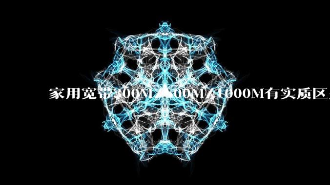 家用宽带300M/500M/1000M有实质区别吗？需要怎么样的路由器？