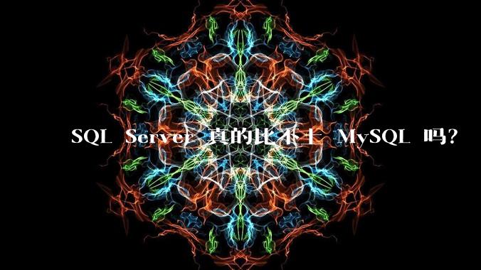 SQL Server 真的比不上 MySQL 吗？