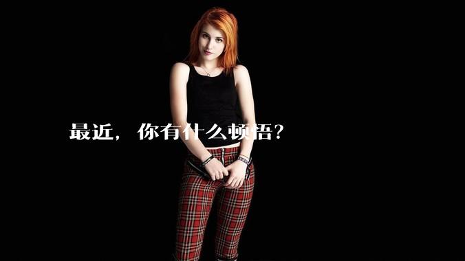 最近，你有什么顿悟？