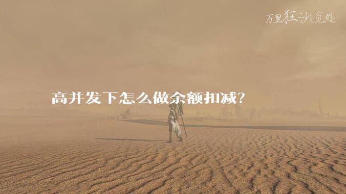 高并发下怎么做余额扣减？