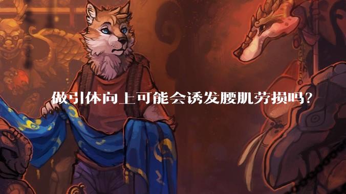 做引体向上可能会诱发腰肌劳损吗？