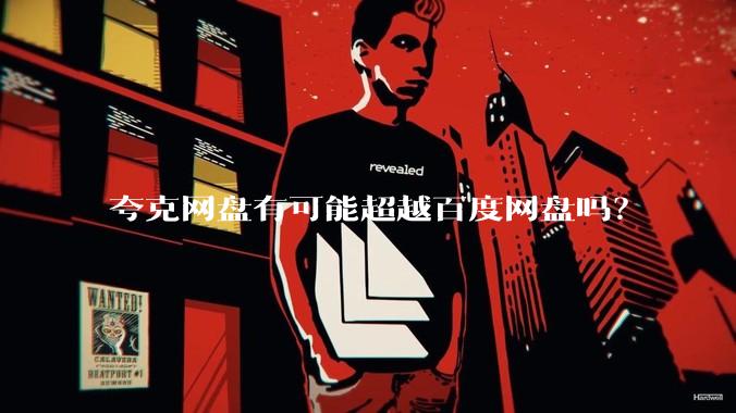 夸克网盘有可能超越百度网盘吗？