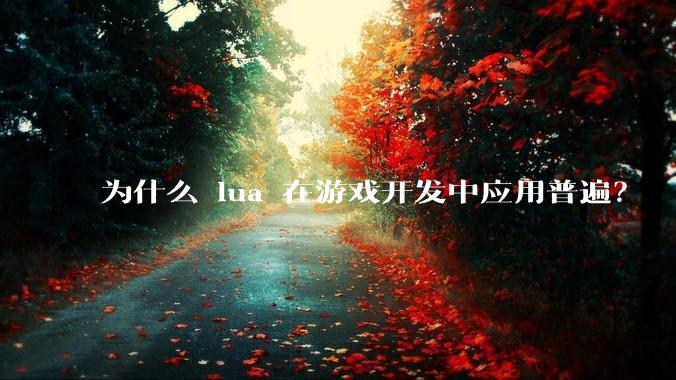 为什么 lua 在游戏开发中应用普遍？