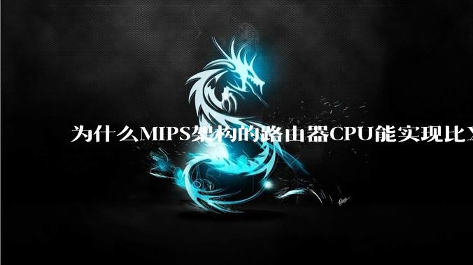 为什么MIPS架构的路由器CPU能实现比X86高很多的网络吞吐量？