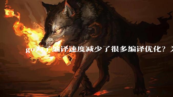 go为了编译速度减少了很多编译优化？为什么不能提供优化编译模式来提升运行效率？是太懒还是另有隐情？