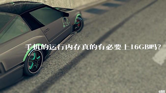 手机的运行内存真的有必要上16GB吗？