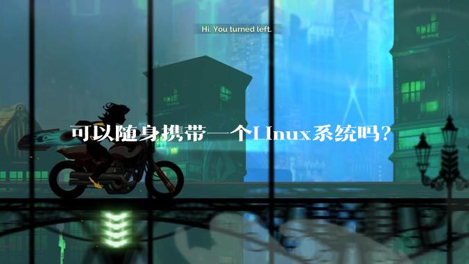 可以随身携带一个Linux系统吗？
