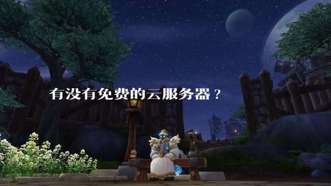 有没有免费的云服务器?