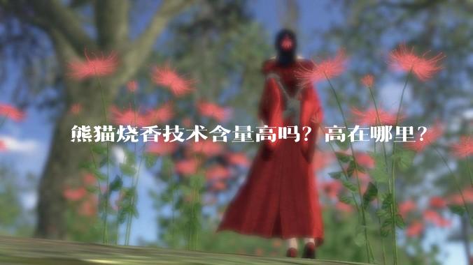 熊猫烧香技术含量高吗？高在哪里？