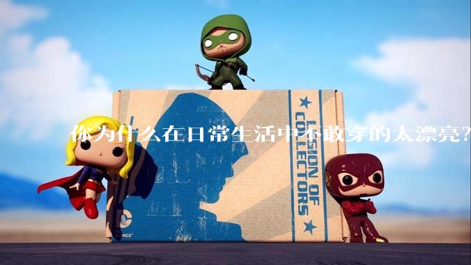 你为什么在日常生活中不敢穿的太漂亮？