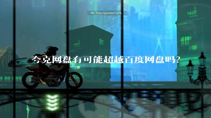 夸克网盘有可能超越百度网盘吗？