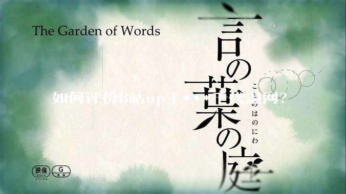 如何评价B站up主***千代退网？