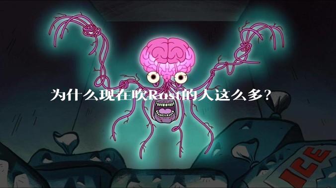 为什么现在吹Rust的人这么多？
