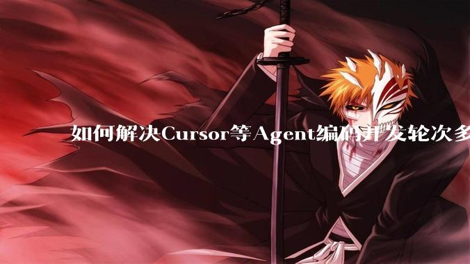 如何解决Cursor等Agent编码开发轮次多了过后代码库变成屎山的问题？