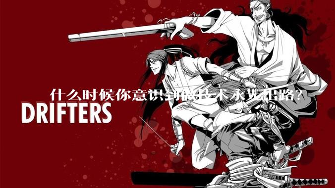 什么时候你意识到做技术永无出路？