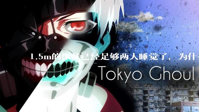 1.5m的床就已经足够两人睡觉了，为什么现在流行1.8m这么大的床？