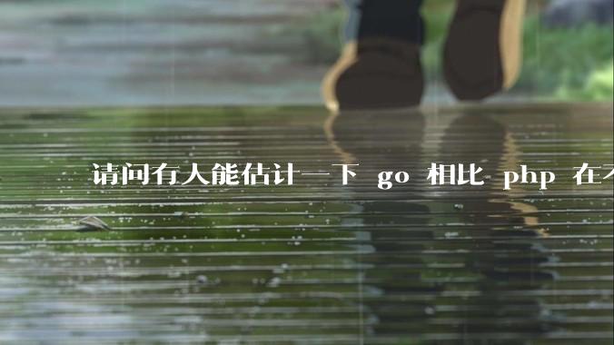 请问有人能估计一下 go 相比 php 在不同用户量下能省多少钱吗？