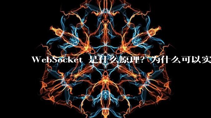 WebSocket 是什么原理？为什么可以实现持久连接？