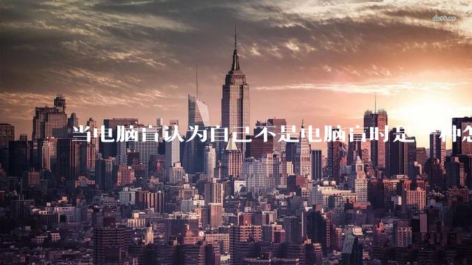 当电脑盲认为自己不是电脑盲时是一种怎样的体验？