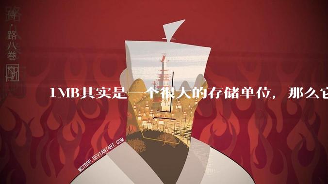 1MB其实是一个很大的存储单位，那么它的存储容量究竟有多大？