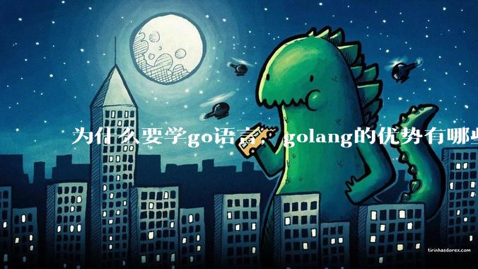 为什么要学go语言，golang的优势有哪些？