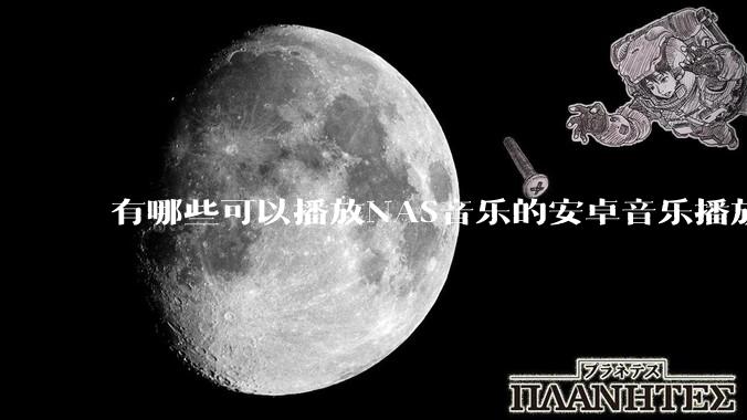 有哪些可以播放NAS音乐的安卓音乐播放器？