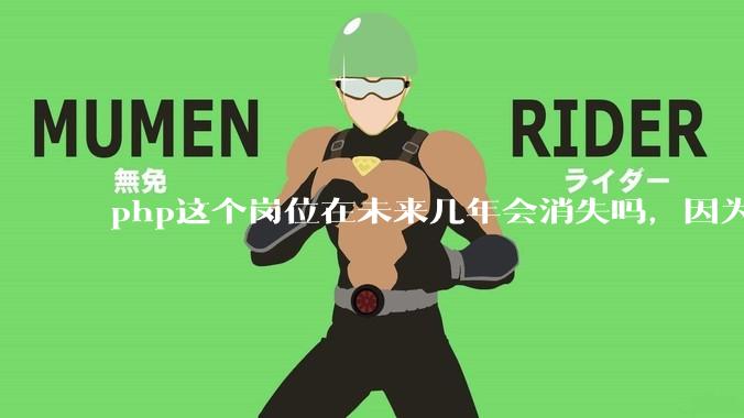 php这个岗位在未来几年会消失吗，因为刚从事php有点焦虑?