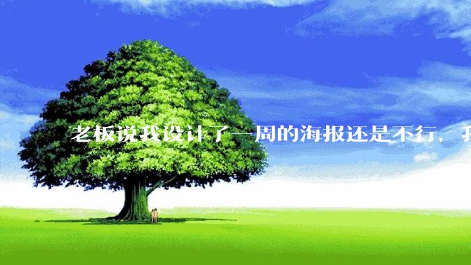 老板说我设计了一周的海报还是不行，我到底该怎么学啊？