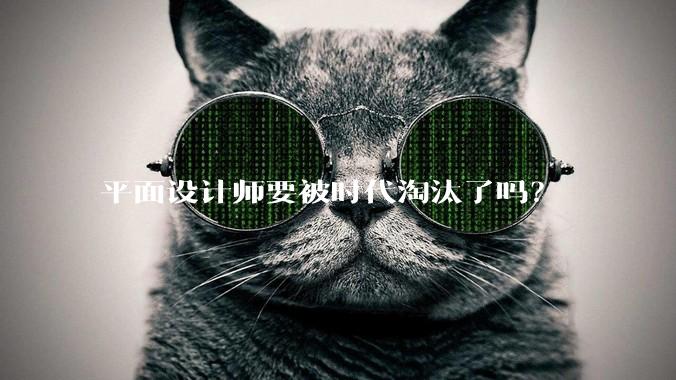 平面设计师要被时代淘汰了吗？