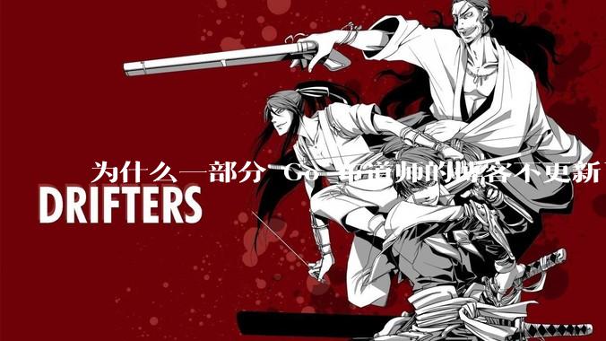 为什么一部分 Go 布道师的博客不更新了？