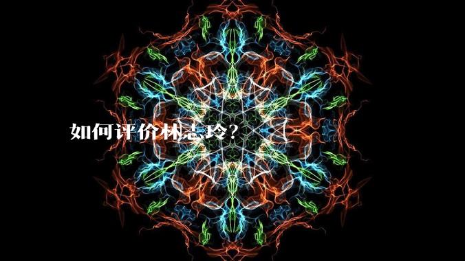 如何评价林志玲？