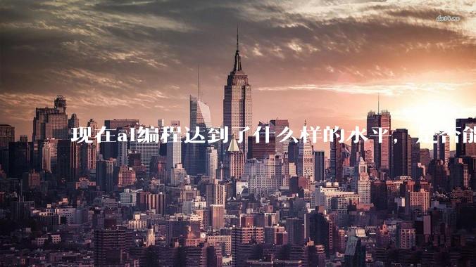 现在ai编程达到了什么样的水平，是否能独立用来编写游戏？