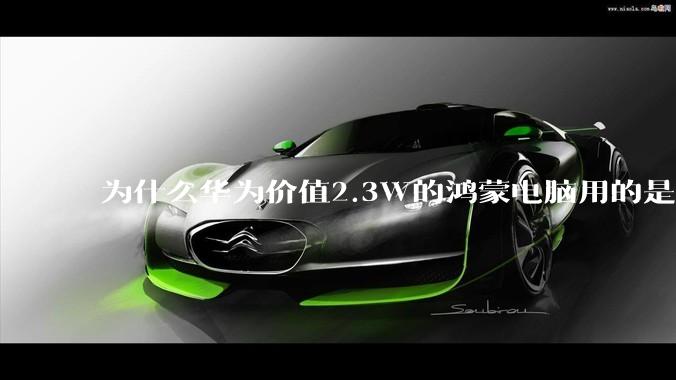 为什么华为价值2.3W的鸿蒙电脑用的是美国西数的中低固态硬盘？？