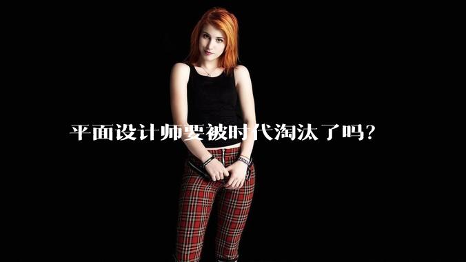 平面设计师要被时代淘汰了吗？
