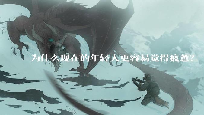 为什么现在的年轻人更容易觉得疲惫？
