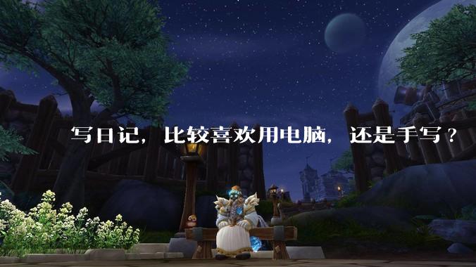 写日记，比较喜欢用电脑，还是手写?