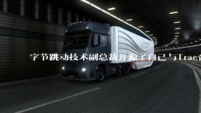 字节跳动技术副总裁开源了自己与Trae合作的首个项目，如何评价目前AI开发的水平？