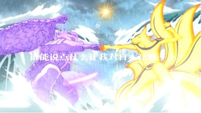 谁能说点什么让我对日本祛魅一下?