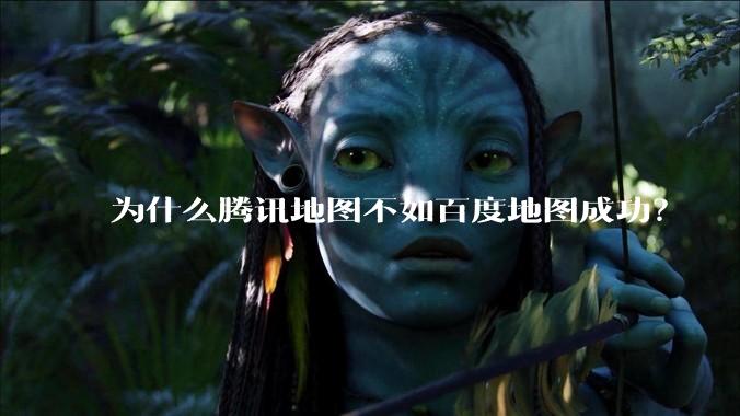 为什么腾讯地图不如百度地图成功？