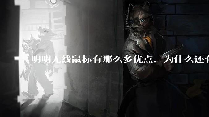 明明无线鼠标有那么多优点，为什么还有那么多人买有线鼠标？