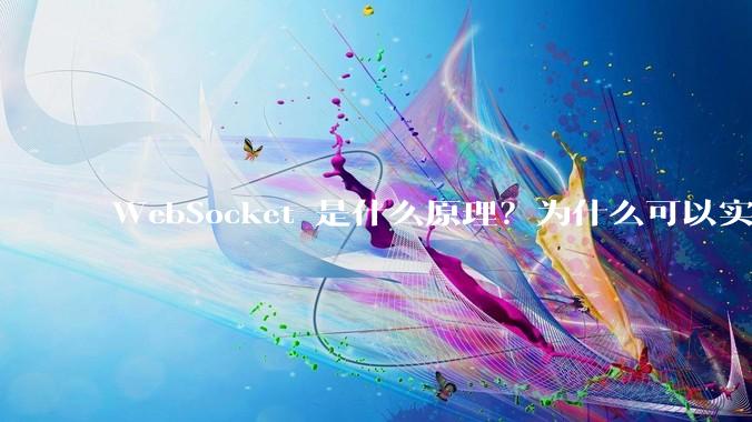WebSocket 是什么原理？为什么可以实现持久连接？
