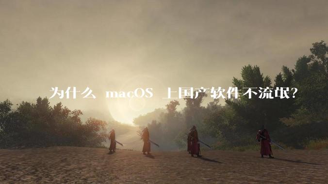 为什么 macOS 上国产软件不流氓？