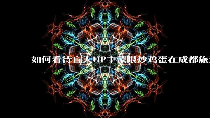 如何看待盲人UP主蒙眼炒鸡蛋在成都旅游期间，要求各大医院无处方买胰岛素，最后进抢救室?