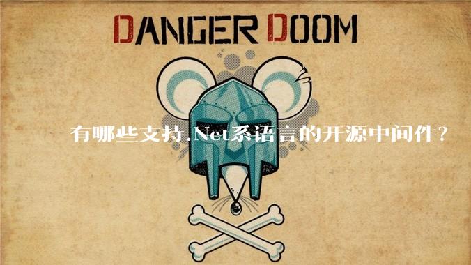 有哪些支持.Net系语言的开源中间件？