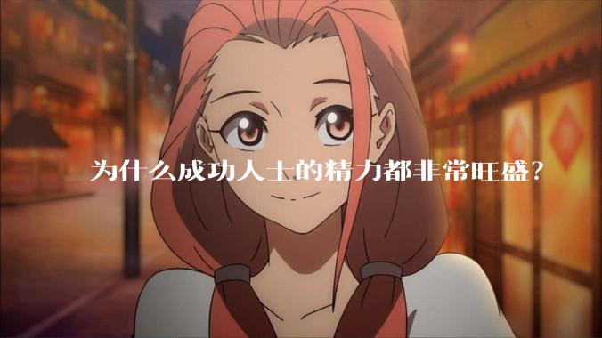 为什么成功人士的精力都非常旺盛？
