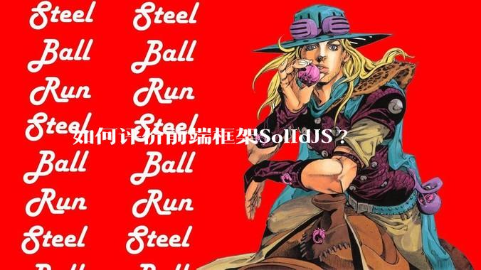 如何评价前端框架SolidJS?
