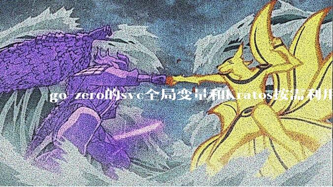 go-zero的svc全局变量和Kratos按需利用wire进行依赖注入哪个在实际生产合作中更合适？