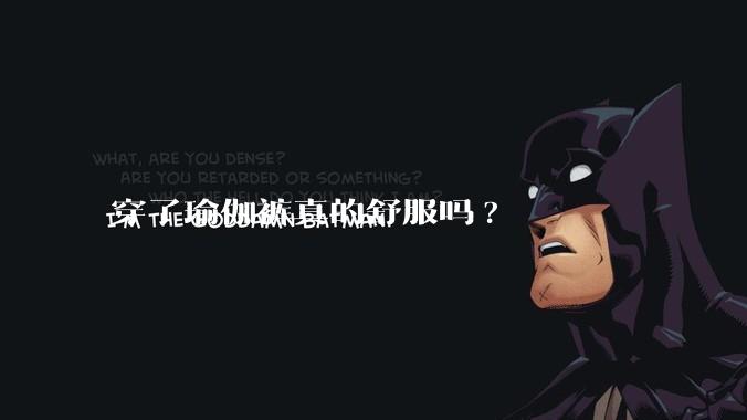 穿了瑜伽裤真的舒服吗?